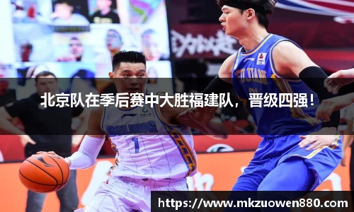北京队在季后赛中大胜福建队，晋级四强！