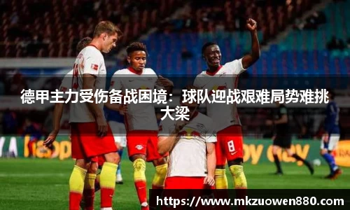 德甲主力受伤备战困境：球队迎战艰难局势难挑大梁