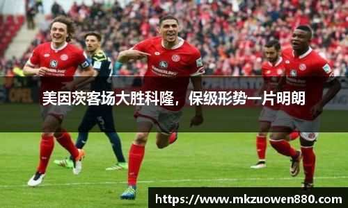 美因茨客场大胜科隆，保级形势一片明朗