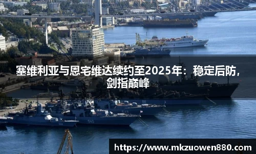塞维利亚与恩宅维达续约至2025年：稳定后防，剑指巅峰