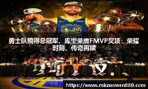 勇士队摘得总冠军，库里荣膺FMVP奖项：荣耀时刻，传奇再续