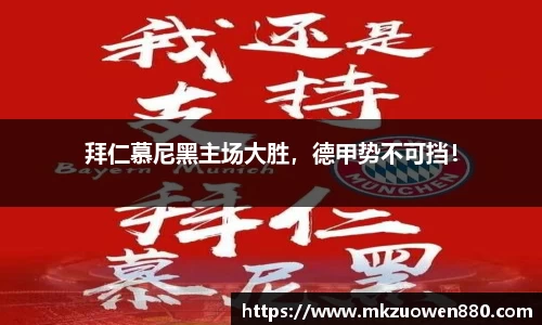 拜仁慕尼黑主场大胜，德甲势不可挡！