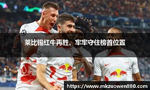 莱比锡红牛再胜，牢牢守住榜首位置