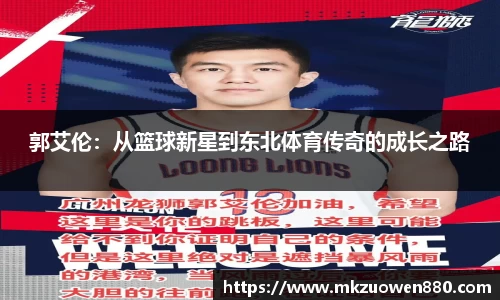 郭艾伦：从篮球新星到东北体育传奇的成长之路