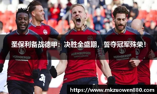 圣保利备战德甲：决胜全盛期，誓夺冠军殊荣！