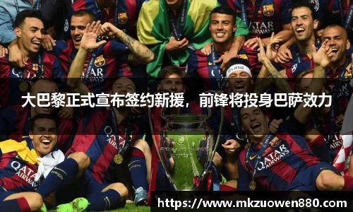 大巴黎正式宣布签约新援，前锋将投身巴萨效力