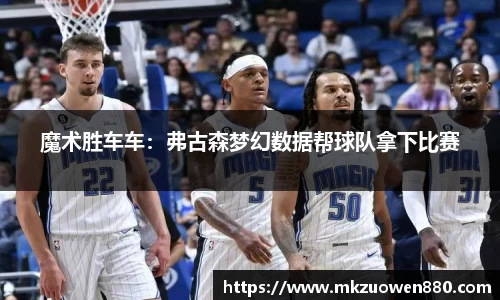 魔术胜车车：弗古森梦幻数据帮球队拿下比赛