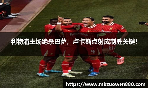 利物浦主场绝杀巴萨，卢卡斯点射成制胜关键！
