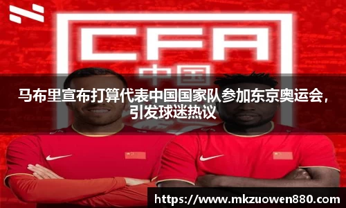 马布里宣布打算代表中国国家队参加东京奥运会，引发球迷热议