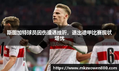 斯图加特球员因伤遭遇挫折，退出德甲比赛现状堪忧