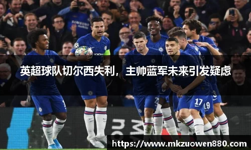 英超球队切尔西失利，主帅蓝军未来引发疑虑