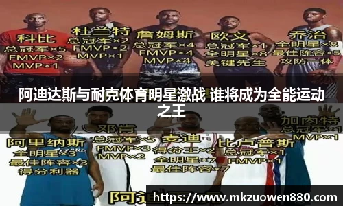 阿迪达斯与耐克体育明星激战 谁将成为全能运动之王