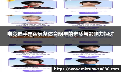 电竞选手是否具备体育明星的素质与影响力探讨
