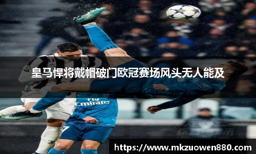 皇马悍将戴帽破门欧冠赛场风头无人能及