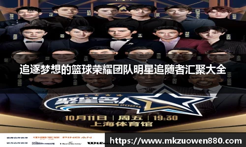 追逐梦想的篮球荣耀团队明星追随者汇聚大全