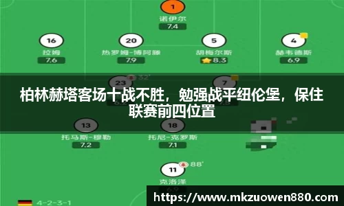 柏林赫塔客场十战不胜，勉强战平纽伦堡，保住联赛前四位置