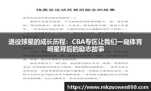 退役球星的成长历程：CBA专区让我们一窥体育明星背后的励志故事