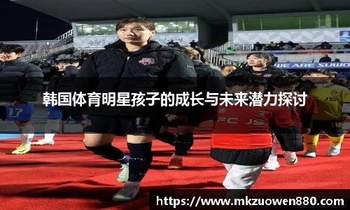 韩国体育明星孩子的成长与未来潜力探讨