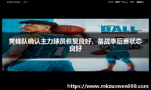黄蜂队确认主力球员恢复良好，备战季后赛状态良好