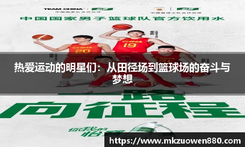 热爱运动的明星们：从田径场到篮球场的奋斗与梦想