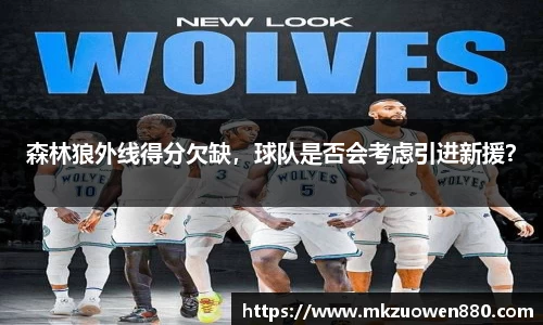 森林狼外线得分欠缺，球队是否会考虑引进新援？