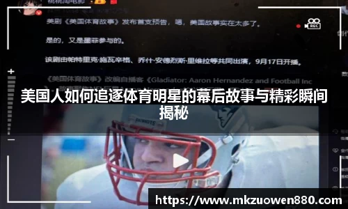 美国人如何追逐体育明星的幕后故事与精彩瞬间揭秘
