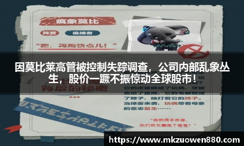 因莫比莱高管被控制失踪调查，公司内部乱象丛生，股价一蹶不振惊动全球股市！