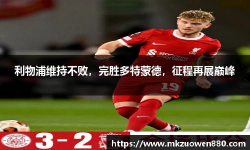 利物浦维持不败，完胜多特蒙德，征程再展巅峰