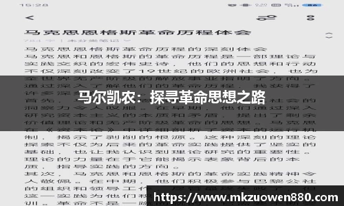 马尔凯农：探寻革命思想之路