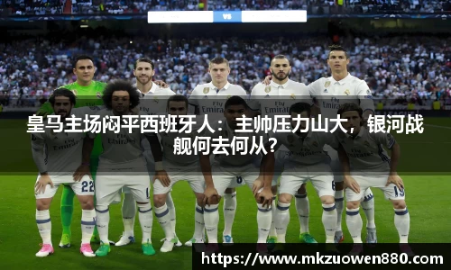 皇马主场闷平西班牙人：主帅压力山大，银河战舰何去何从？
