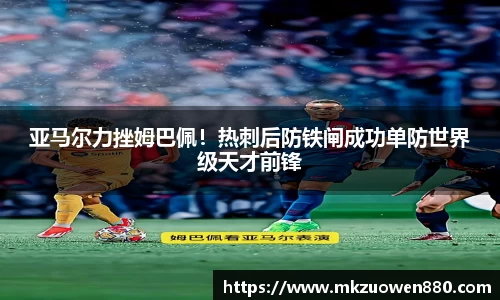 亚马尔力挫姆巴佩！热刺后防铁闸成功单防世界级天才前锋