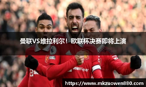 曼联VS维拉利尔！欧联杯决赛即将上演