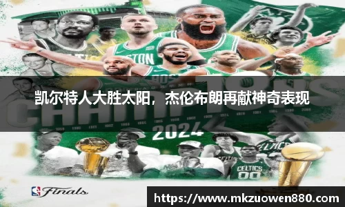 凯尔特人大胜太阳，杰伦布朗再献神奇表现