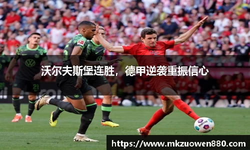 沃尔夫斯堡连胜，德甲逆袭重振信心
