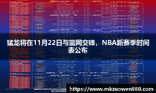 猛龙将在11月22日与篮网交锋，NBA新赛季时间表公布