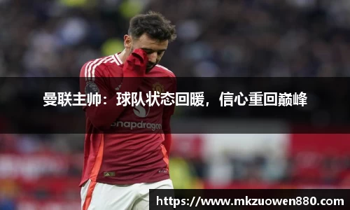 曼联主帅：球队状态回暖，信心重回巅峰