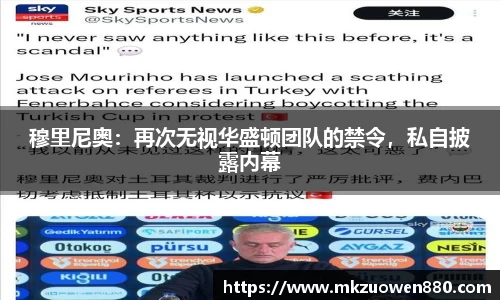 穆里尼奥：再次无视华盛顿团队的禁令，私自披露内幕