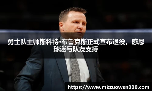 勇士队主帅斯科特·布鲁克斯正式宣布退役，感恩球迷与队友支持