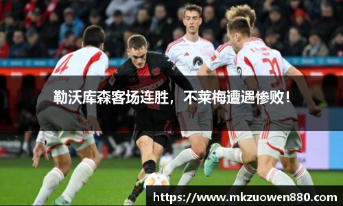 勒沃库森客场连胜，不莱梅遭遇惨败！