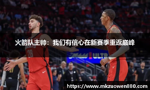 火箭队主帅：我们有信心在新赛季重返巅峰