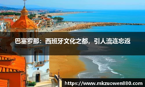 巴塞罗那：西班牙文化之都，引人流连忘返