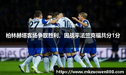 柏林赫塔客场争取胜利，因战平法兰克福共分1分