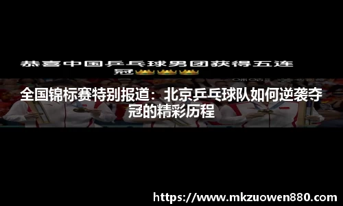 全国锦标赛特别报道：北京乒乓球队如何逆袭夺冠的精彩历程