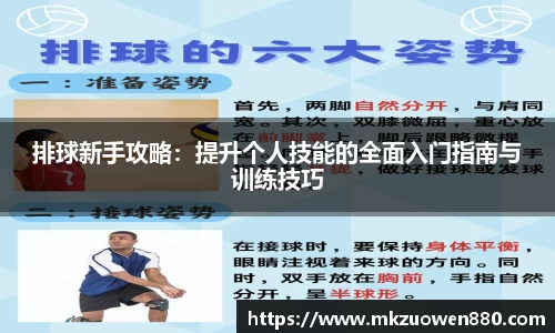 排球新手攻略：提升个人技能的全面入门指南与训练技巧