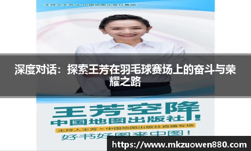 深度对话：探索王芳在羽毛球赛场上的奋斗与荣耀之路