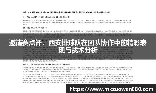 邀请赛点评：西安排球队在团队协作中的精彩表现与战术分析