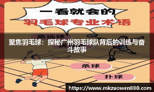聚焦羽毛球：探秘广州羽毛球队背后的训练与奋斗故事