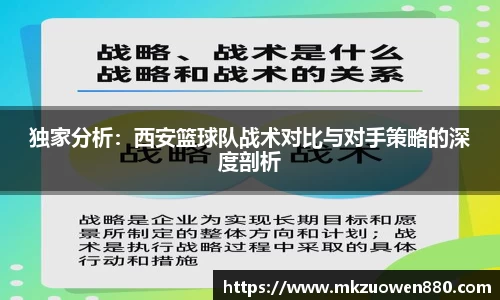 独家分析：西安篮球队战术对比与对手策略的深度剖析