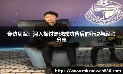 专访周军：深入探讨篮球成功背后的秘诀与经验分享