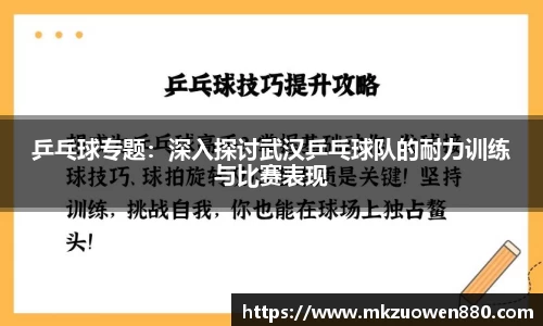 乒乓球专题：深入探讨武汉乒乓球队的耐力训练与比赛表现